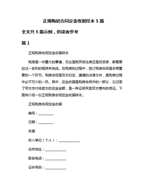 正规购房合同定金收据样本5篇