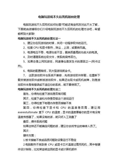 电脑玩游戏不久后死机如何处理