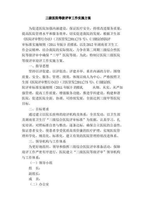 三级医院等级评审实施方案
