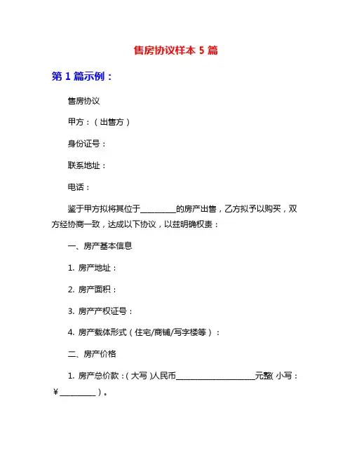 售房协议样本5篇