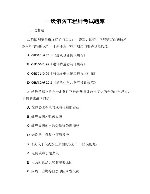 一级消防工程师考试题库