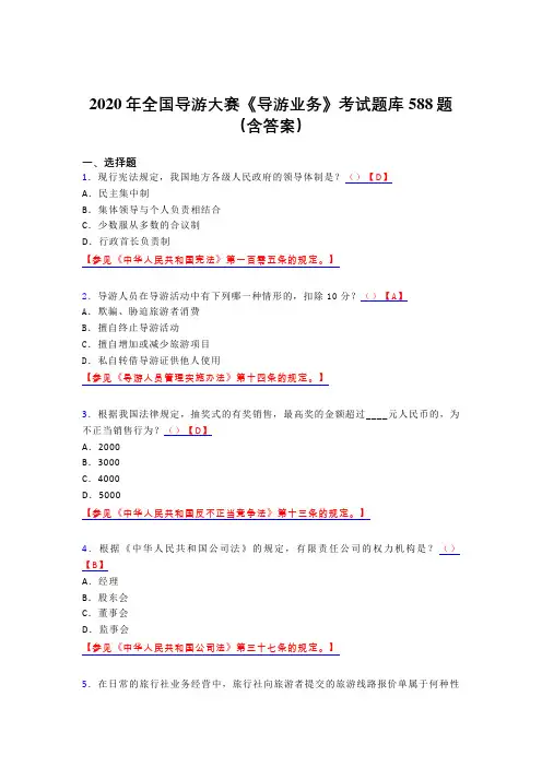 最新版精编全国导游大赛《导游业务》模拟考试题库588题(含答案)