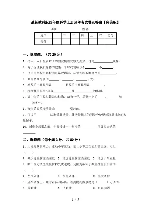 最新教科版四年级科学上册月考考试卷及答案【完美版】