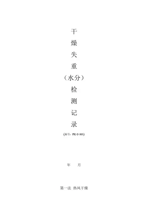 干燥失重或水分检验记录