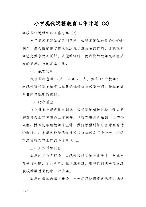 小学现代远程教育工作计划(2)