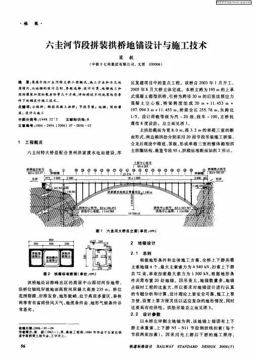六圭河节段拼装拱桥地锚设计与施工技术