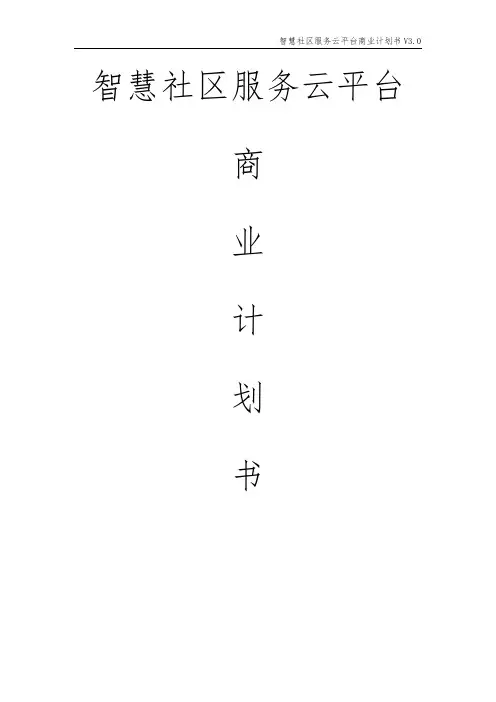 智慧社区服务云平台商业计划书