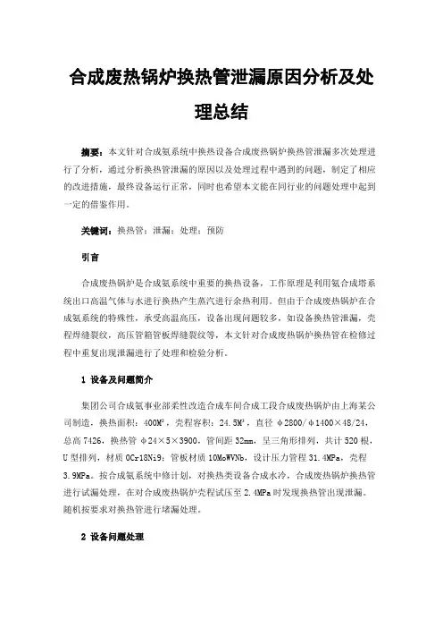 合成废热锅炉换热管泄漏原因分析及处理总结
