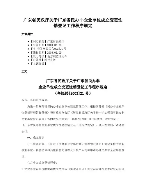 广东省民政厅关于广东省民办非企业单位成立变更注销登记工作程序规定