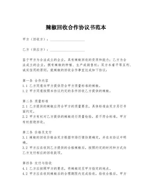 辣椒回收合作协议书范本