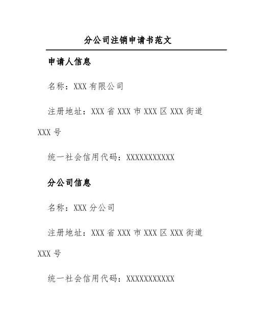 分公司注销申请书范文