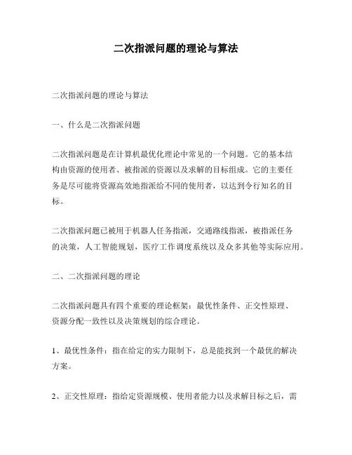 二次指派问题的理论与算法