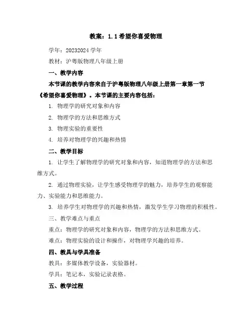 1.1希望你喜爱物理教案2023-2024学年学年沪粤版物理八年级上册
