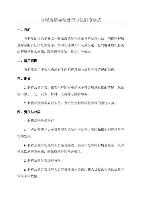 制程质量异常处理办法制度格式