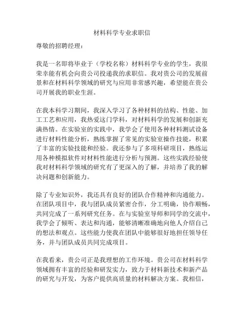 材料科学专业求职信