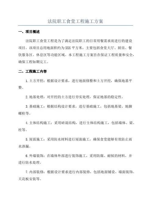 法院职工食堂工程施工方案