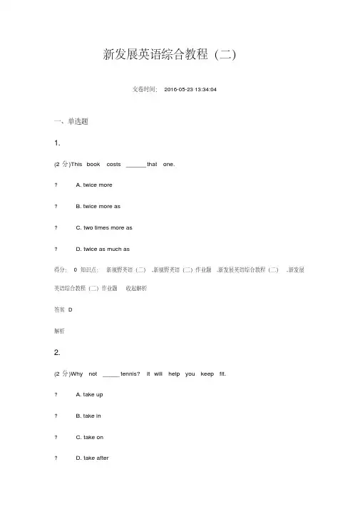 吉大网上作业新发展英语综合教程(二)
