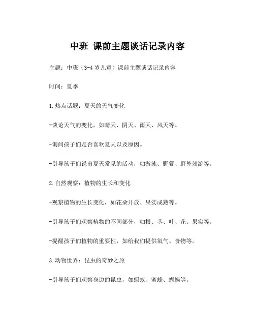 中班 课前主题谈话记录内容