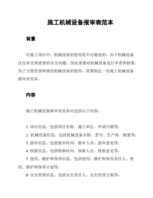 施工机械设备报审表范本