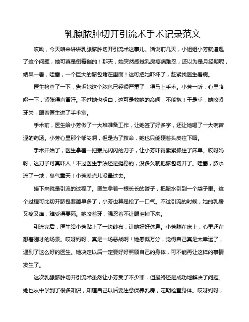 乳腺脓肿切开引流术手术记录范文