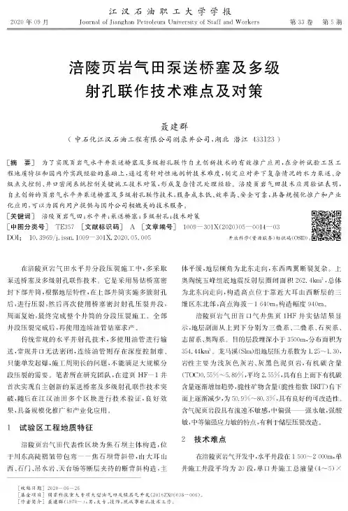 涪陵页岩气田泵送桥塞及多级射孔联作技术难点及对策