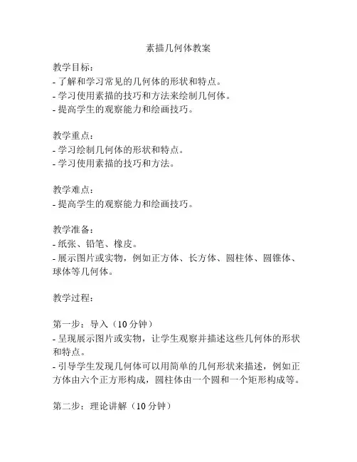 素描几何体教案