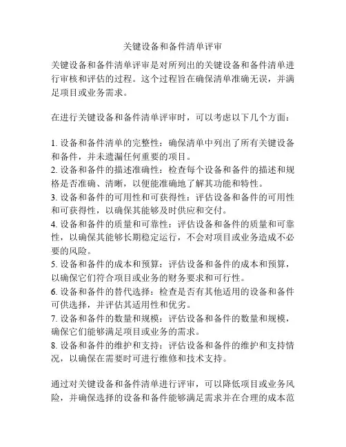 关键设备和备件清单评审