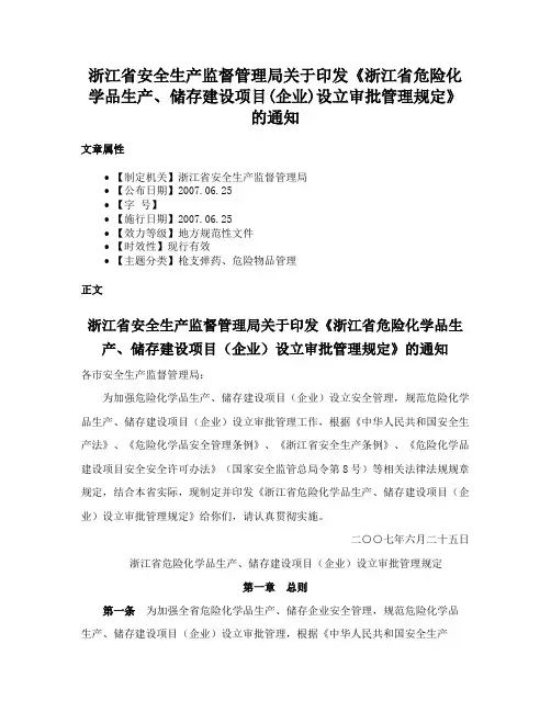 浙江省安全生产监督管理局关于印发《浙江省危险化学品生产、储存建设项目(企业)设立审批管理规定》的通知