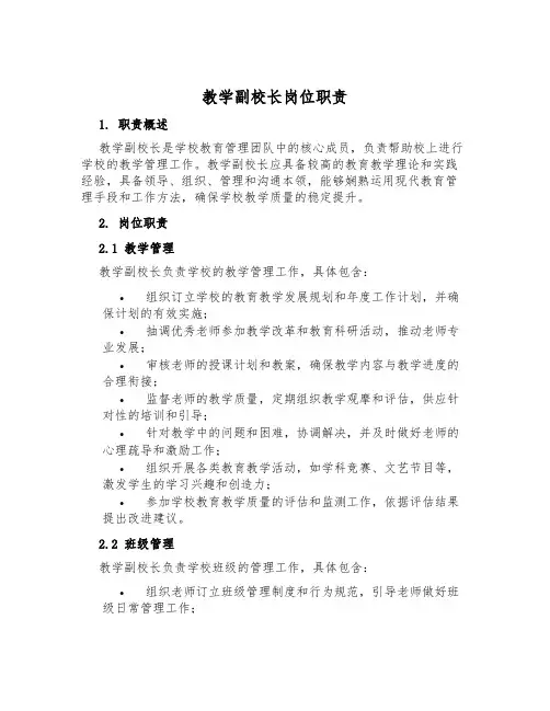 教学副校长岗位职责