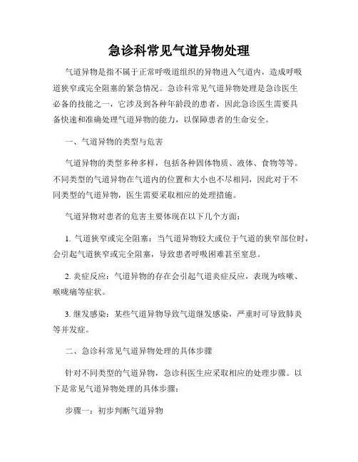 急诊科常见气道异物处理