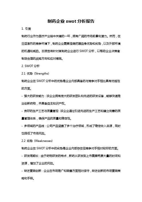 制药企业swot分析报告