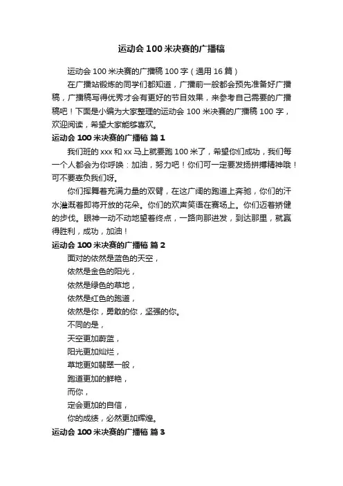 运动会100米决赛的广播稿