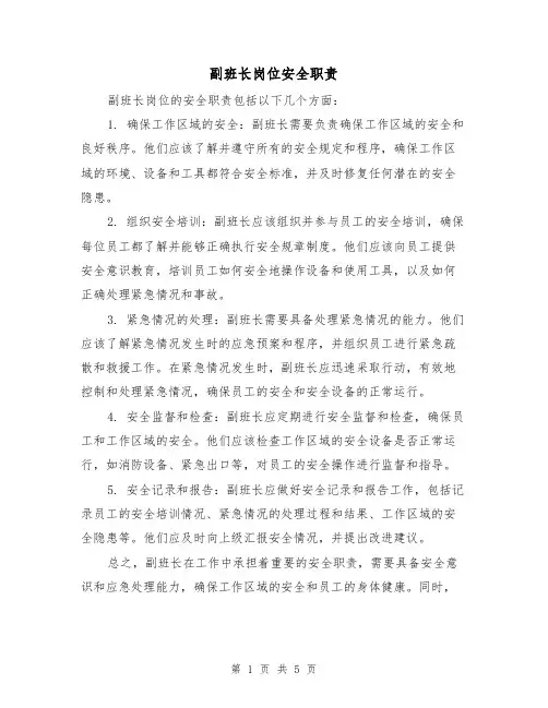 副班长岗位安全职责（3篇）