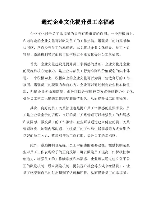 通过企业文化提升员工幸福感