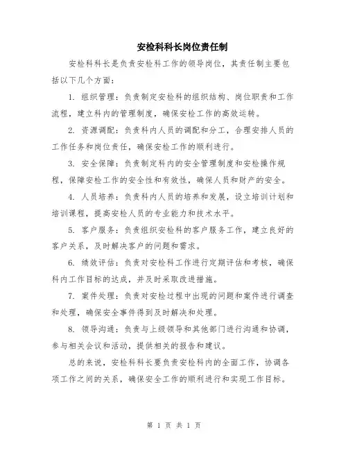 安检科科长岗位责任制