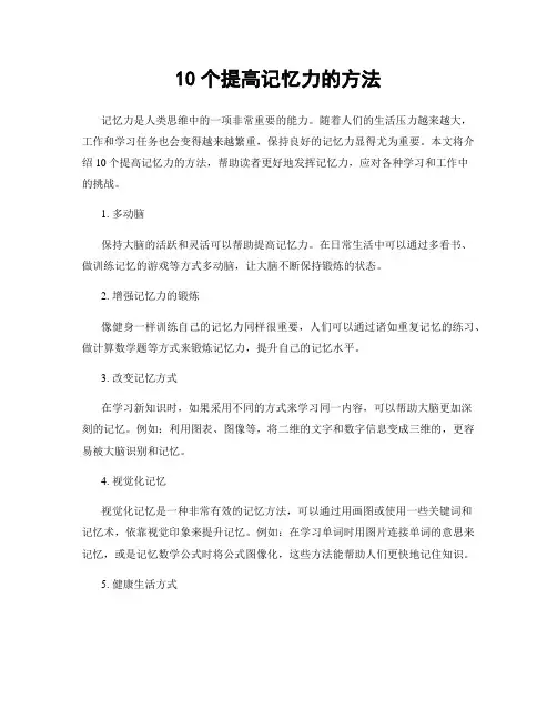 10个提高记忆力的方法
