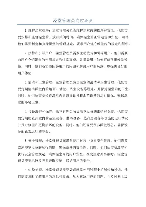 澡堂管理员岗位职责