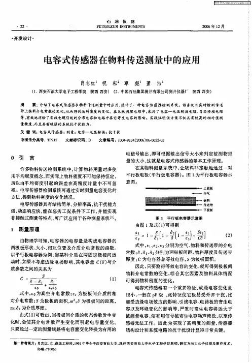 电容式传感器在物料传送测量中的应用