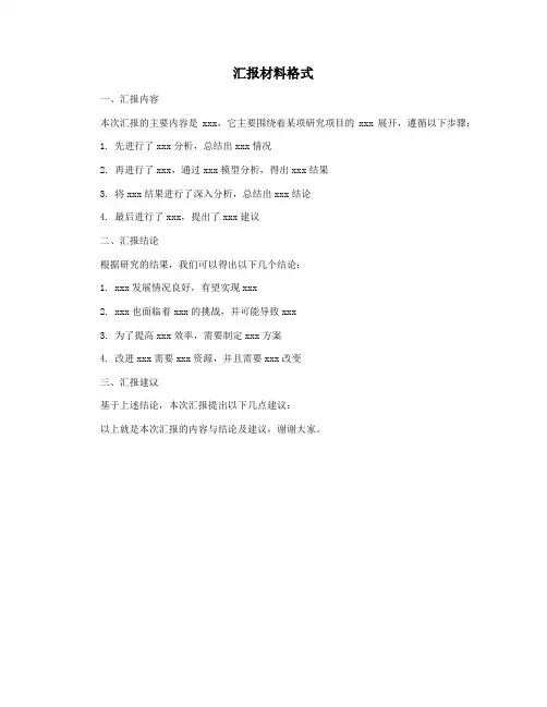 汇报材料格式
