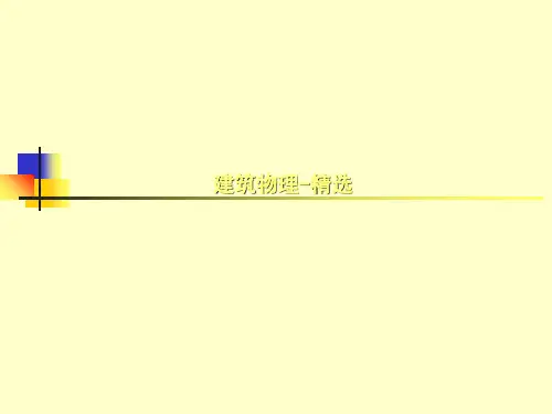 建筑物理-精选