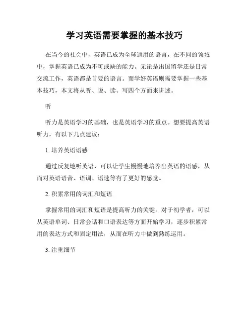 学习英语需要掌握的基本技巧