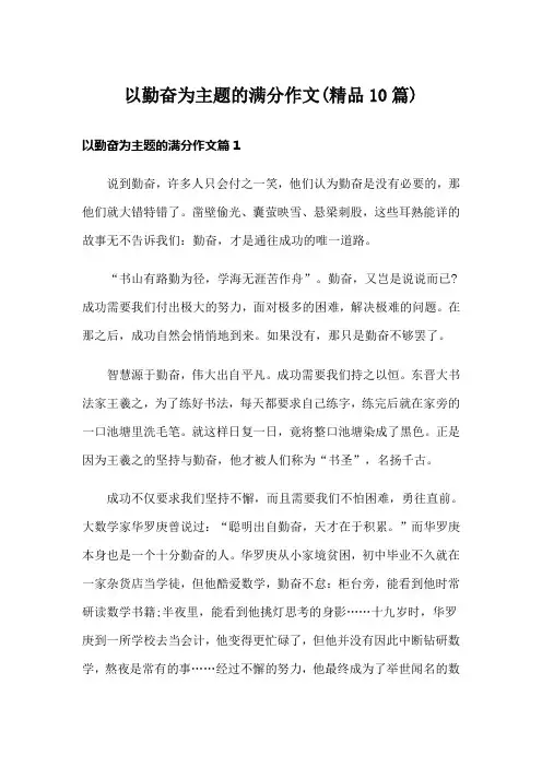 以勤奋为主题的满分作文(精品10篇)