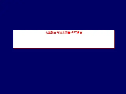 公差配合与技术测量-PPT精选
