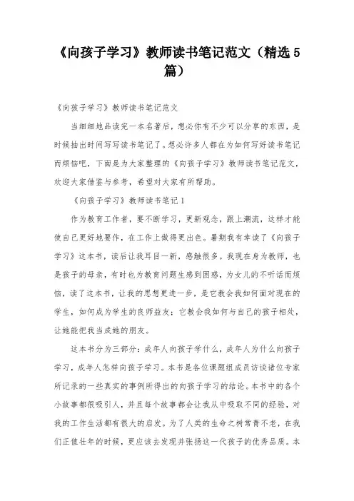 《向孩子学习》教师读书笔记范文(精选5篇)