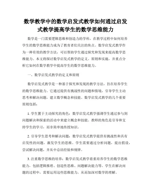 数学教学中的数学启发式教学如何通过启发式教学提高学生的数学思维能力