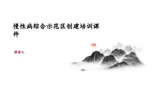 慢性病综合示范区创建培训课件