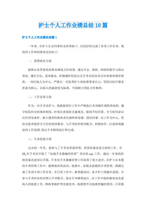 护士个人工作业绩总结10篇