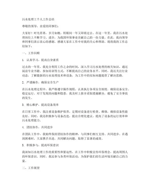 污水处理工个人工作总结