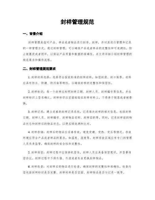 封样管理规范