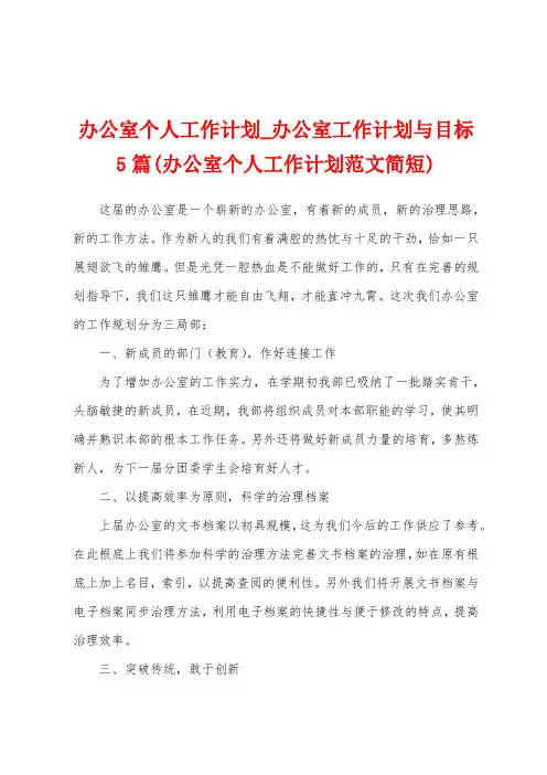 办公室个人工作计划_办公室工作计划与目标5篇(办公室个人工作计划范文简短)
